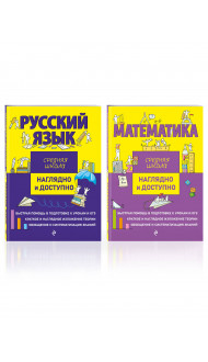 Комплект Русский язык + Математика. Наглядно и доступно. Средняя школа (ОРС)