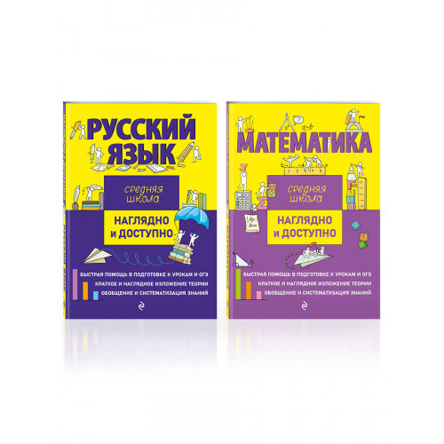 Комплект Русский язык + Математика. Наглядно и доступно. Средняя школа (ОРС)