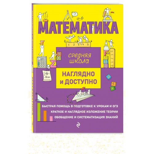 Комплект Русский язык + Математика. Наглядно и доступно. Средняя школа (ОРС)