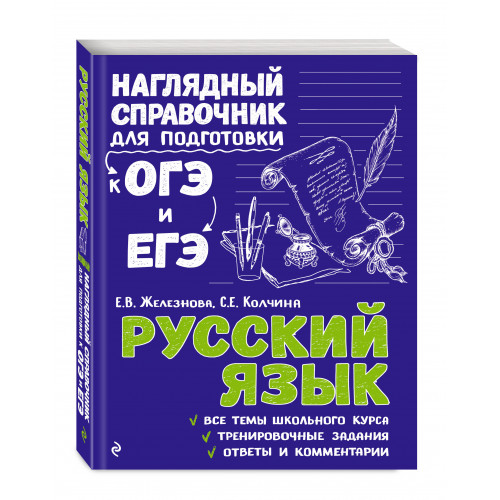 Комплект Русский язык + Математика. Наглядный справочник для подготовки к ОГЭ и ЕГЭ (ОРС)