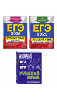 Комплект ЕГЭ-2025. Русский язык: Тренировочные варианты. 25 вариантов + Тематические тренировочные задания + Наглядный справочник для подготовки к ОГЭ и ЕГЭ (ОРС)