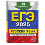 Комплект ЕГЭ-2025. Русский язык: Тренировочные варианты. 25 вариантов + Тематические тренировочные задания + Наглядный справочник для подготовки к ОГЭ и ЕГЭ (ОРС)