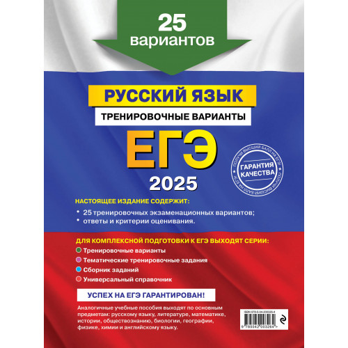 Комплект ЕГЭ-2025. Русский язык: Тренировочные варианты. 25 вариантов + Тематические тренировочные задания + Наглядный справочник для подготовки к ОГЭ и ЕГЭ (ОРС)