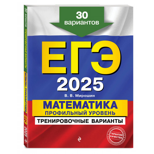 Комплект ЕГЭ-2025. Математика. Профильный уровень. Тренировочные варианты. 30 вариантов + Тематические тренировочные задания + Наглядный справочник для подготовки к ОГЭ и ЕГЭ (ОРС)