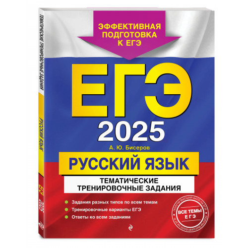 Комплект ЕГЭ-2025. Русский язык: Тематические тренировочные задания + Наглядный справочник для подготовки к ОГЭ и ЕГЭ (ОРС)