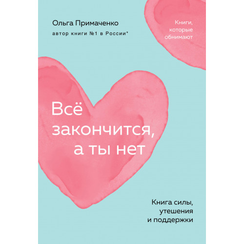 Всё закончится, а ты нет. Книга силы, утешения и поддержки (покет)