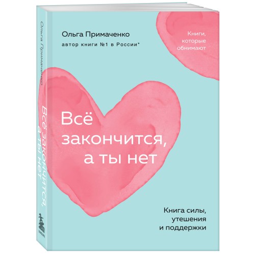 Всё закончится, а ты нет. Книга силы, утешения и поддержки (покет)