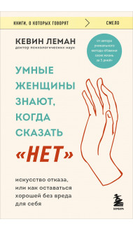 Умные женщины знают, когда сказать "нет". Искусство отказа, или как оставаться хорошей без вреда для себя