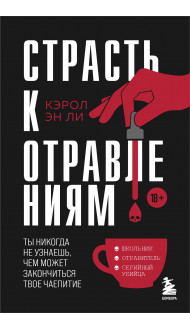 Страсть к отравлениям. Ты никогда не узнаешь, чем может закончиться твое чаепитие