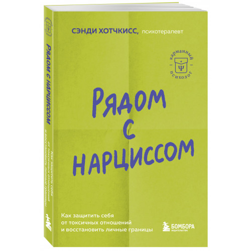 Рядом с нарциссом. Как защитить себя от токсичных отношений и восстановить личные границы