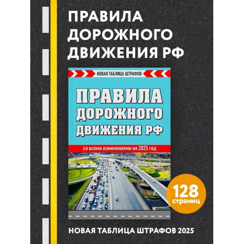 Правила дорожного движения РФ. Новая таблица штрафов 2025