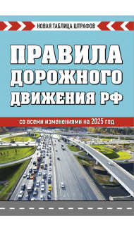 Правила дорожного движения РФ. Новая таблица штрафов 2025