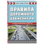 Правила дорожного движения РФ. Новая таблица штрафов 2025