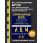 Экзаменационные билеты для сдачи экзаменов на права категорий А, В, М подкатегорий А1 В1 с комментариями на 2025 год
