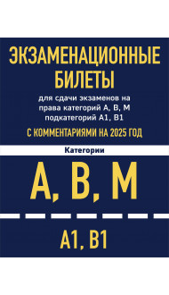 Экзаменационные билеты для сдачи экзаменов на права категорий А, В, М подкатегорий А1 В1 с комментариями на 2025 год