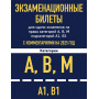 Экзаменационные билеты для сдачи экзаменов на права категорий А, В, М подкатегорий А1 В1 с комментариями на 2025 год