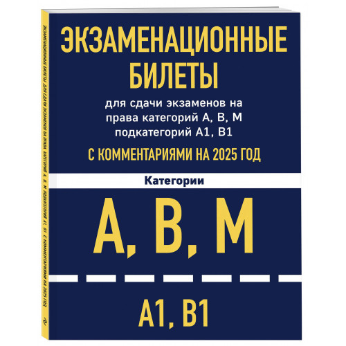 Экзаменационные билеты для сдачи экзаменов на права категорий А, В, М подкатегорий А1 В1 с комментариями на 2025 год