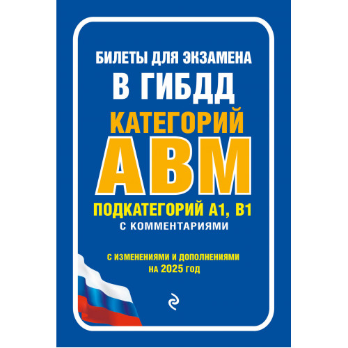 Билеты для экзамена в ГИБДД категории А, В, M, подкатегории A1, B1 с комментариями (с изм. и доп. на 2025 г.)