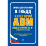 Билеты для экзамена в ГИБДД категории А, В, M, подкатегории A1, B1 с комментариями (с изм. и доп. на 2025 г.)