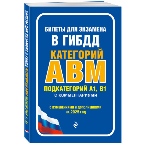 Билеты для экзамена в ГИБДД категории А, В, M, подкатегории A1, B1 с комментариями (с изм. и доп. на 2025 г.)