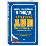 Билеты для экзамена в ГИБДД категории А, В, M, подкатегории A1, B1 с комментариями (с изм. и доп. на 2025 г.)