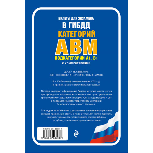 Билеты для экзамена в ГИБДД категории А, В, M, подкатегории A1, B1 с комментариями (с изм. и доп. на 2025 г.)