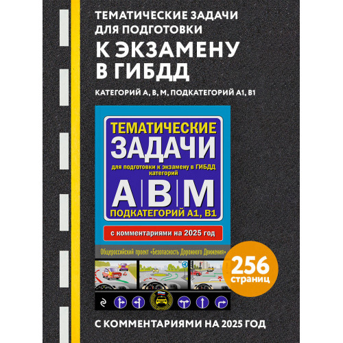Тематические задачи для подготовки к экзамену в ГИБДД категорий А, В, М, подкатегорий А1, В1 с комментария на 2025 год