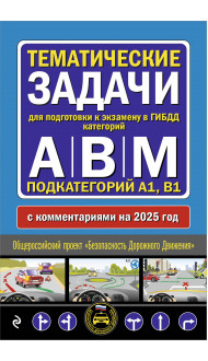 Тематические задачи для подготовки к экзамену в ГИБДД категорий А, В, М, подкатегорий А1, В1 с комментария на 2025 год