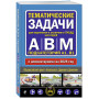 Тематические задачи для подготовки к экзамену в ГИБДД категорий А, В, М, подкатегорий А1, В1 с комментария на 2025 год