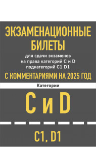 Экзаменационные билеты для сдачи экзаменов на права категорий C и D подкатегорий C1 D1 с комментариями на 2025 год.