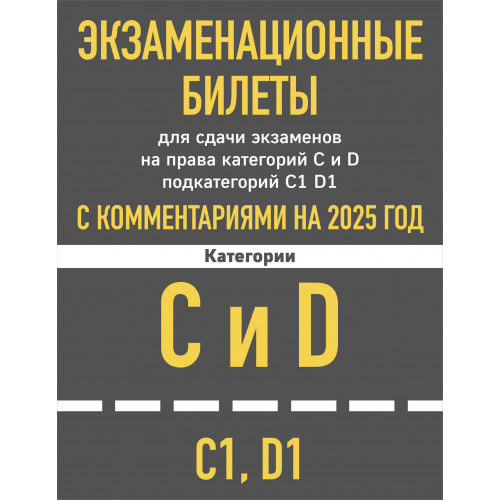 Экзаменационные билеты для сдачи экзаменов на права категорий C и D подкатегорий C1 D1 с комментариями на 2025 год.