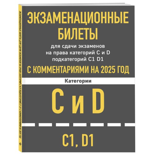 Экзаменационные билеты для сдачи экзаменов на права категорий C и D подкатегорий C1 D1 с комментариями на 2025 год.