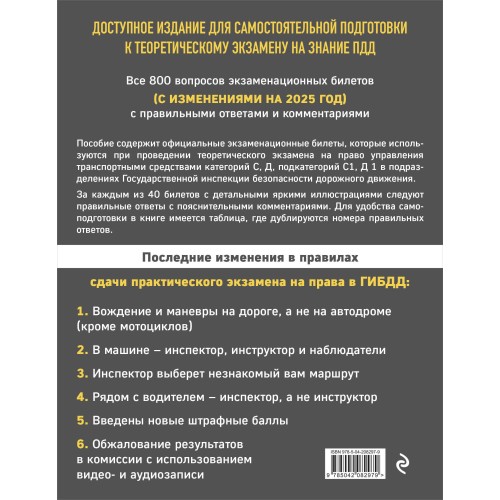 Экзаменационные билеты для сдачи экзаменов на права категорий C и D подкатегорий C1 D1 с комментариями на 2025 год.