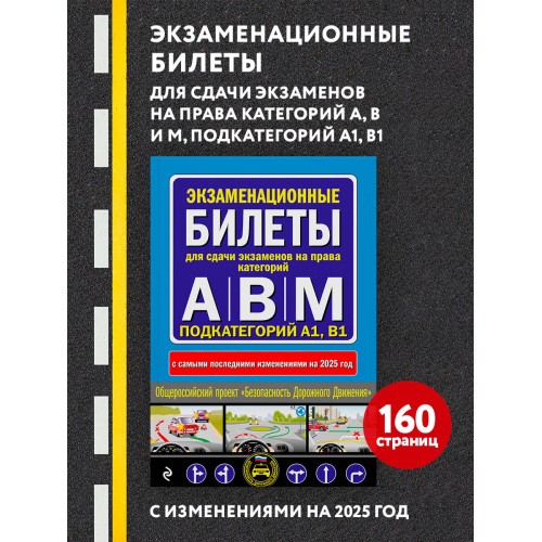 Экзаменационные билеты для сдачи экзаменов на права категорий А, В и M, подкатегорий A1, B1 (с изм. на 2025 год)