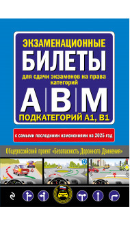 Экзаменационные билеты для сдачи экзаменов на права категорий А, В и M, подкатегорий A1, B1 (с изм. на 2025 год)