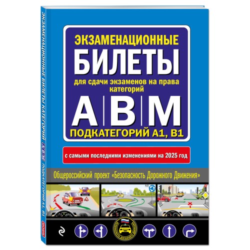 Экзаменационные билеты для сдачи экзаменов на права категорий А, В и M, подкатегорий A1, B1 (с изм. на 2025 год)