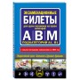 Экзаменационные билеты для сдачи экзаменов на права категорий А, В и M, подкатегорий A1, B1 (с изм. на 2025 год)