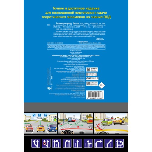 Экзаменационные билеты для сдачи экзаменов на права категорий А, В и M, подкатегорий A1, B1 (с изм. на 2025 год)