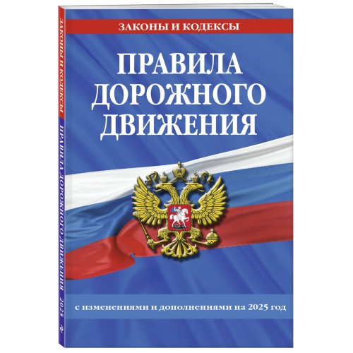 Правила дорожного движения по состоянию на 2025 г.