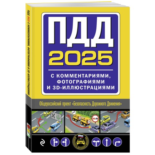 ПДД с комментариями, фотографиями и 3D иллюстрациями (редакция 2025 г.)