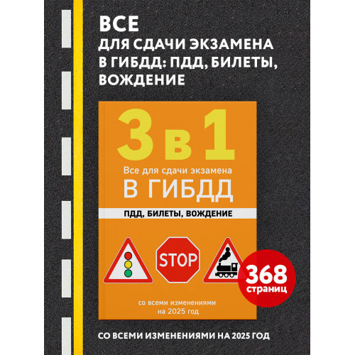 3 в 1. Все для сдачи экзамена в ГИБДД: ПДД, билеты, вождение со всеми изменениями на 2025 год