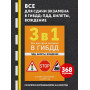 3 в 1. Все для сдачи экзамена в ГИБДД: ПДД, билеты, вождение со всеми изменениями на 2025 год