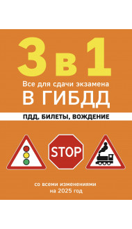 3 в 1. Все для сдачи экзамена в ГИБДД: ПДД, билеты, вождение со всеми изменениями на 2025 год