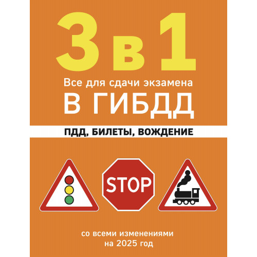 3 в 1. Все для сдачи экзамена в ГИБДД: ПДД, билеты, вождение со всеми изменениями на 2025 год