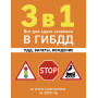 3 в 1. Все для сдачи экзамена в ГИБДД: ПДД, билеты, вождение со всеми изменениями на 2025 год