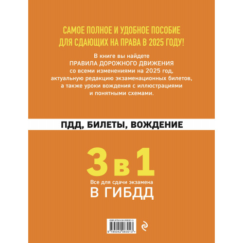 3 в 1. Все для сдачи экзамена в ГИБДД: ПДД, билеты, вождение со всеми изменениями на 2025 год