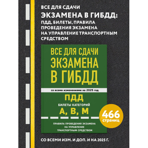 Все для сдачи экзамена в ГИБДД: ПДД, билеты, правила проведения экзамена на управление транспортным средством со всеми изм. и доп. и на 2025 г.