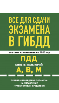 Все для сдачи экзамена в ГИБДД: ПДД, билеты, правила проведения экзамена на управление транспортным средством со всеми изм. и доп. и на 2025 г.