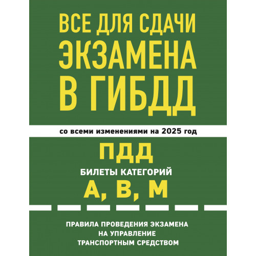 Все для сдачи экзамена в ГИБДД: ПДД, билеты, правила проведения экзамена на управление транспортным средством со всеми изм. и доп. и на 2025 г.