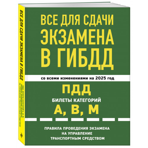 Все для сдачи экзамена в ГИБДД: ПДД, билеты, правила проведения экзамена на управление транспортным средством со всеми изм. и доп. и на 2025 г.